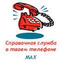 Справочная Служба в MAX